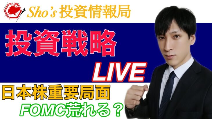 【明日の投資戦略】日本株まだ下がるのか？日経平均２００円また下落。FOMCで米国株動き出す？中国恒大デフォルト懸念打ち消すことができるか？