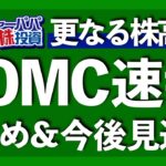 更なる株高へ！FOMC速報！まとめと今後の見通し【米国株投資】2021.9.23