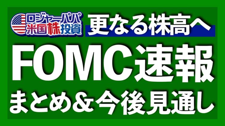 更なる株高へ！FOMC速報！まとめと今後の見通し【米国株投資】2021.9.23