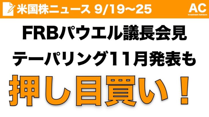 【米国株】FRBパウエル議長会見 テーパリング11月発表も 押し目買い！