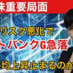 【日本株重要局面】中国リスク悪化でソフトバンクGが急落。日経平均バンドウォーク終了する？マザーズ上昇継続か？