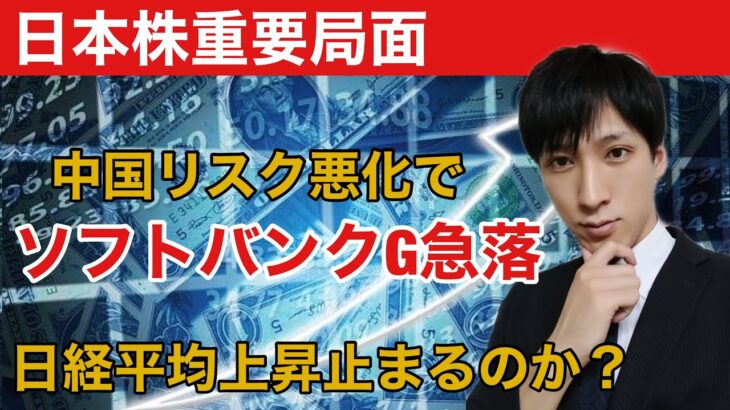 【日本株重要局面】中国リスク悪化でソフトバンクGが急落。日経平均バンドウォーク終了する？マザーズ上昇継続か？