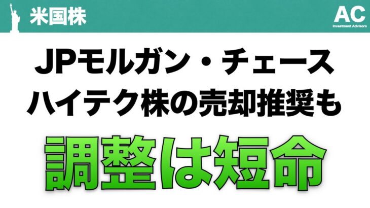 【米国株】JPモルガン・チェース ハイテク株の売却推奨も 調整は短命