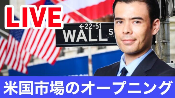 【LIVE】米国株オープニング、転落の始まり？