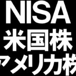 NISAの米国株(アメリカ株)を徹底解説