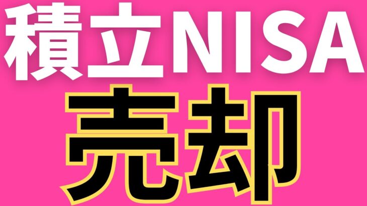 積立NISAを解約している投資初心者が意外と多い現実！失敗する人の共通点とは？