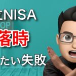 【ついに暴落？】暴落時の積立NISAで絶対に避けたい失敗 #Long