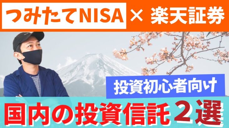 【つみたてNISA】楽天証券で買えるおすすめの日本株投資信託を2つ厳選【完全初心者向き】