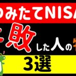 【資産運用】お金持ちから遠ざかる!?積立NISAで失敗する人の行動3選!/あなたも当てはまっているかも…