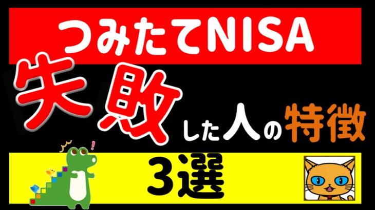 【資産運用】お金持ちから遠ざかる!?積立NISAで失敗する人の行動3選!/あなたも当てはまっているかも…