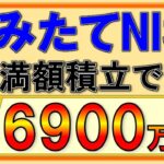 【積立NISA】衝撃の6900万超え！ちゃんと試算するとこんなに増える！つみたてNISAの破壊力！