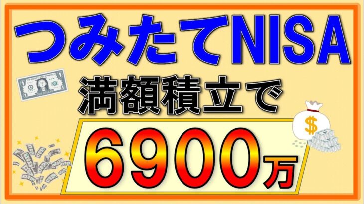 【積立NISA】衝撃の6900万超え！ちゃんと試算するとこんなに増える！つみたてNISAの破壊力！