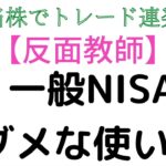 一般NISAのダメな使い方【反面教師】高配当日本株でトレード連発!?米国株ETFがおすすめ??