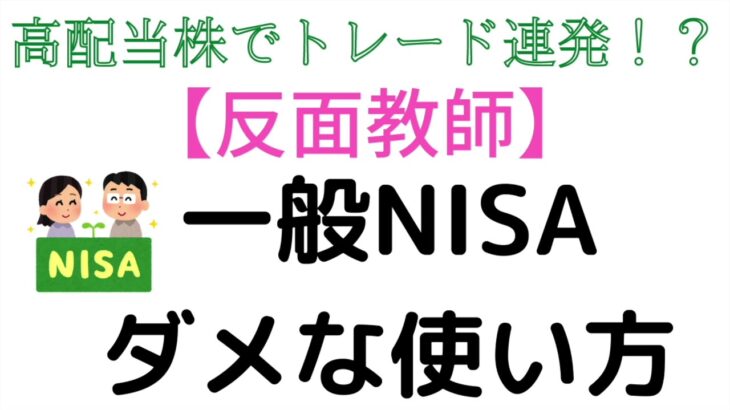 一般NISAのダメな使い方【反面教師】高配当日本株でトレード連発!?米国株ETFがおすすめ??