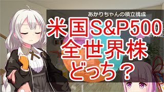 【株式投資】積立NISAで米国S&P500VS全世界株式【voiceroid】