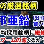 【株価予想】東邦亜鉛が日経平均採用銘柄に継続決まり株価大幅上昇。PBR0.8倍と割安感もあり長期投資で買いか。