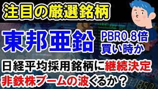 【株価予想】東邦亜鉛が日経平均採用銘柄に継続決まり株価大幅上昇。PBR0.8倍と割安感もあり長期投資で買いか。