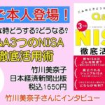 「Q&A3つのNISA徹底活用術」著書竹川美奈子さんインタビュー!お金チャンネル#96