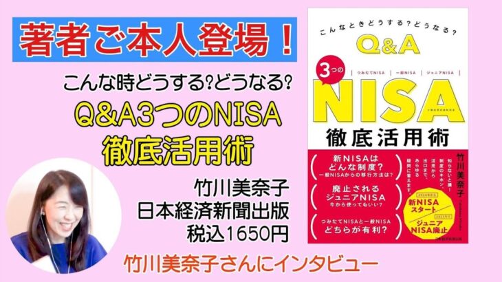 「Q&A3つのNISA徹底活用術」著書竹川美奈子さんインタビュー!お金チャンネル#96