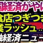 韓国経済やばい？廃業ラッシュか、日本テレビがネット同時配信開始、SBI北尾氏が新生銀行に宣戦布告