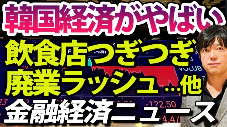 韓国経済やばい？廃業ラッシュか、日本テレビがネット同時配信開始、SBI北尾氏が新生銀行に宣戦布告