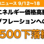 【米国株】エネルギー価格高騰 スタグフレーションへの懸念 SP500下落継続