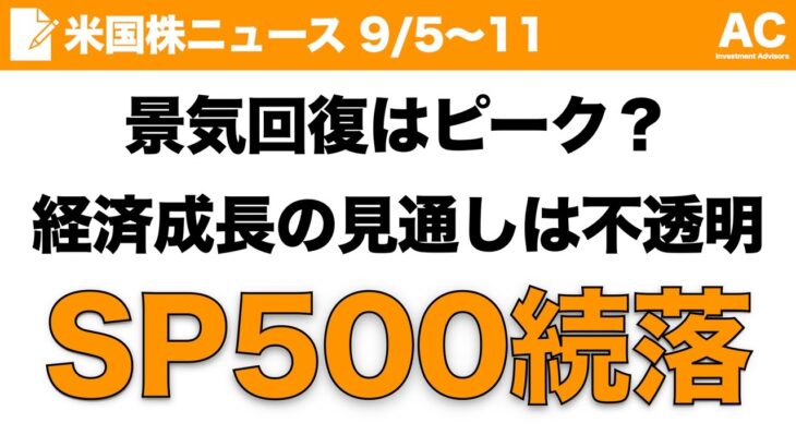 【米国株】景気回復はピーク？ 経済成長の見通しは不透明 S&P500続落