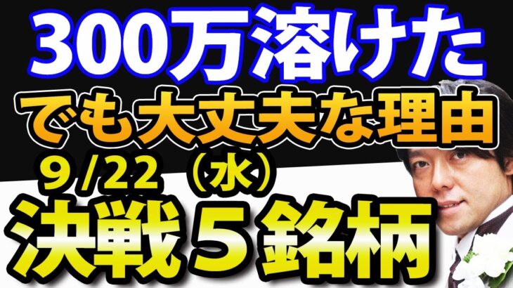 米国株S&P500急落で、資産300万が溶けた！9月22日(水)の注目株・注目銘柄を解説