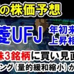 【株価予想】米株の量的緩和縮小で日本株の銀行銘柄に買い戻しか。三菱UFJが年初来高値更新での株の買い方