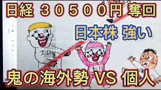 日経平均株価 ３０５００円 奪回！日本株 強い！買いの海外勢 VS 売りの個人投資家