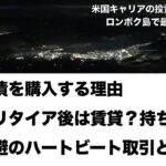 【米国株】米国キャリアの投資雑談 Vol.5 〜ロンボク島で最後の夜を〜