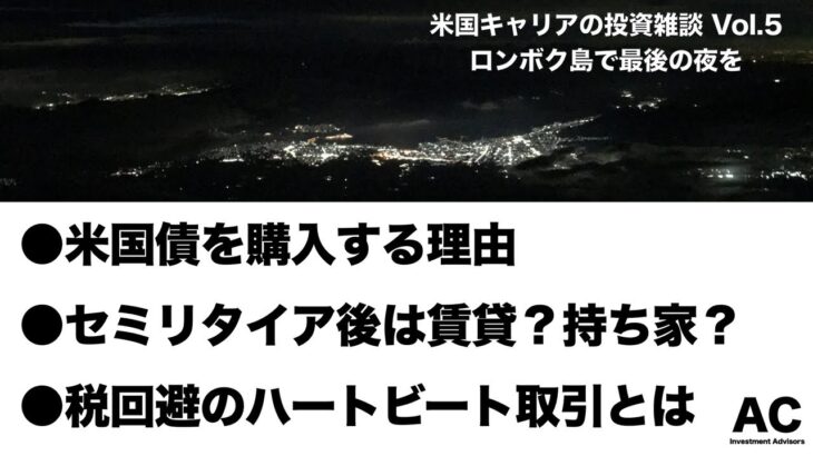 【米国株】米国キャリアの投資雑談 Vol.5 〜ロンボク島で最後の夜を〜