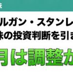 【米国株】モルガン・スタンレー 米国株の投資判断を引き下げ ９月は調整か？