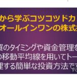 失敗から学ぶコツコツドカンをなくすオールインワンの株式投資