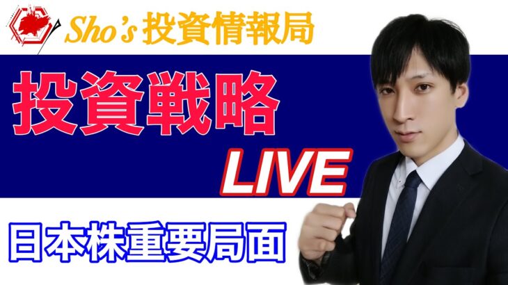 【明日の投資戦略】日本株重要局面。米雇用統計前にすべきこと。日経平均、米国株荒れる？