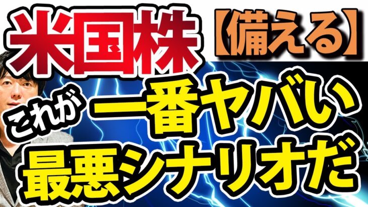 米国株クラッシュ来る？これが今一番怖いワーストシナリオだ