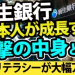 新生銀行がＳＢＩへ反撃開始！日本人の金融リテラシーが大幅アップ