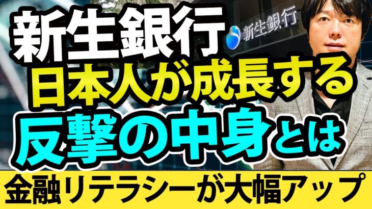 新生銀行がＳＢＩへ反撃開始！日本人の金融リテラシーが大幅アップ