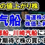 【株価予想】乾汽船の株価上昇に期待。川崎汽船や日本郵船に次ぐ海運株バブルの第二の大化株として買い時か