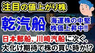 【株価予想】乾汽船の株価上昇に期待。川崎汽船や日本郵船に次ぐ海運株バブルの第二の大化株として買い時か