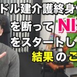 「米国ドル建介護終身保険」を断って「ＮＩＳＡ」をスタートし３年！現在の運用成績を公開