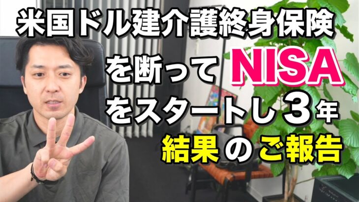 「米国ドル建介護終身保険」を断って「ＮＩＳＡ」をスタートし３年！現在の運用成績を公開