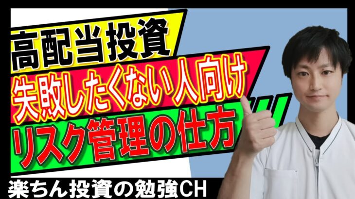 【高配当株投資】失敗したくない人向け！継続するために必要な、リスク管理の仕方！