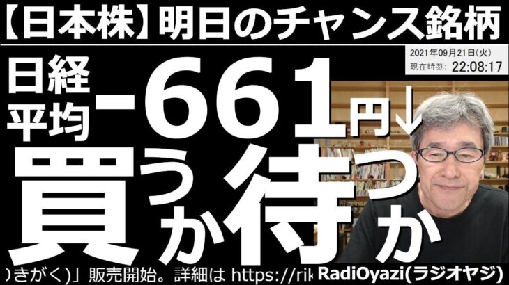 【日本株－明日のチャンス銘柄】日経平均は久しぶりの３万円割れとなった。これまでの勢いを考えると明日は反発上昇する可能性が高いものの、反落が「ない」とも言えない微妙なチャートになっている。さあどうする？