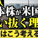 【億トレーダーならこう考える】日本株が米国株を追い抜く（アウトパフォーム）する理由を検証