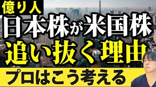 【億トレーダーならこう考える】日本株が米国株を追い抜く（アウトパフォーム）する理由を検証