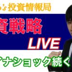 【明日の投資戦略】日本株これから上がる？チャイナショックにまだ警戒！！