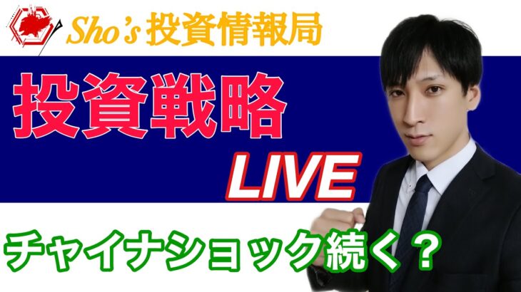 【明日の投資戦略】日本株これから上がる？チャイナショックにまだ警戒！！