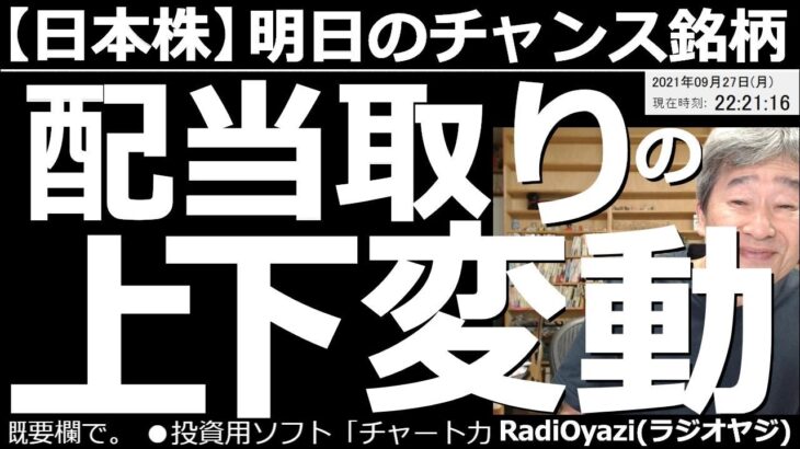 【日本株－明日のチャンス銘柄】明日は権利付きの最終売買日。明後日は権利落ち日。そして総裁選。上下変動が起きやすい状況だ。今日すでに海運３社が大きく変動した。今後も荒い値動きに注意しながら慎重な売買を。