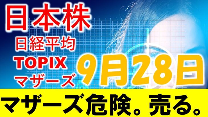 日本株 マザーズが特に危険。空売りする！配当落ち銘柄の空売りアイディアも。